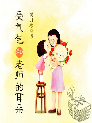 cover image of 受气包系列：受气包和老师的耳朵